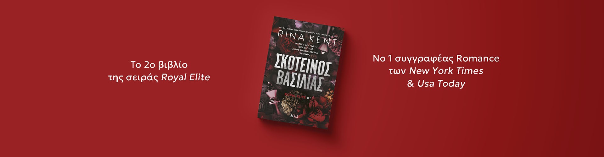 Ο κακός δεν γίνεται ποτέ βασιλιάς.