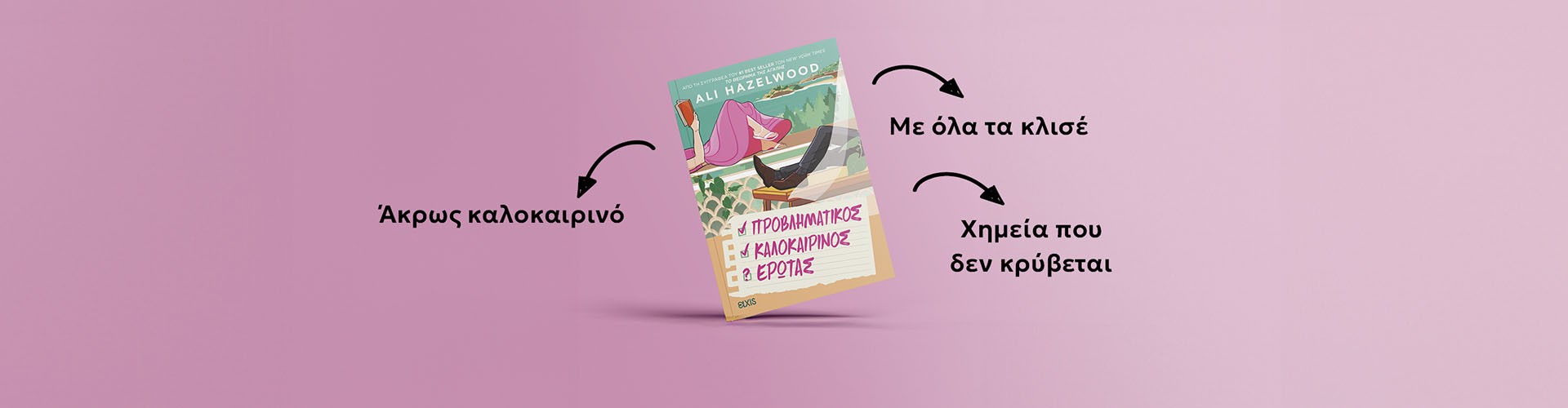 Το απόλυτο καλοκαιρινό ανάγνωσμα!