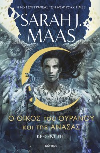 Ο Οίκος του Ουρανού και της Ανάσας