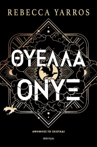 Θύελλα Όνυξ (χαρτόδετο)