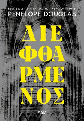 Διεφθαρμένος Διεφθαρμένος