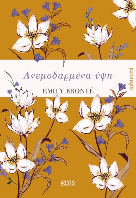 Ανεμοδαρμένα ύψη
