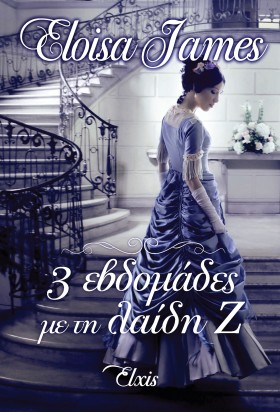 3 εβδομάδες με τη λαίδη Ζ 3 εβδομάδες με τη λαίδη Ζ