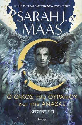 Ο Οίκος του Ουρανού και της Ανάσας