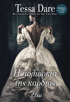Η πολιορκία της καρδιάς Η πολιορκία της καρδιάς
