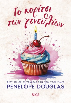 Το κορίτσι των γενεθλίων Το κορίτσι των γενεθλίων