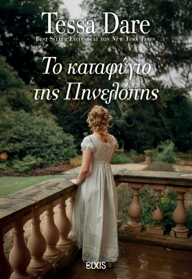 Το καταφύγιο της Πηνελόπης Το καταφύγιο της Πηνελόπης