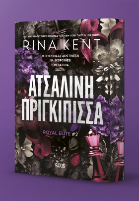 Ατσάλινη Πριγκίπισσα