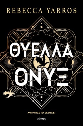 Θύελλα Όνυξ (χαρτόδετο)