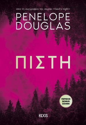 Πίστη Πίστη