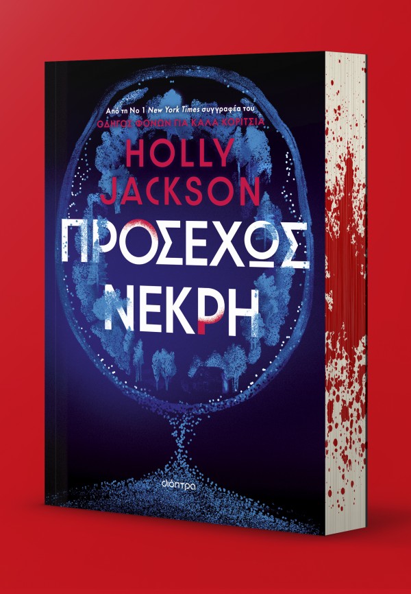 Προσεχώς νεκρή Προσεχώς νεκρή