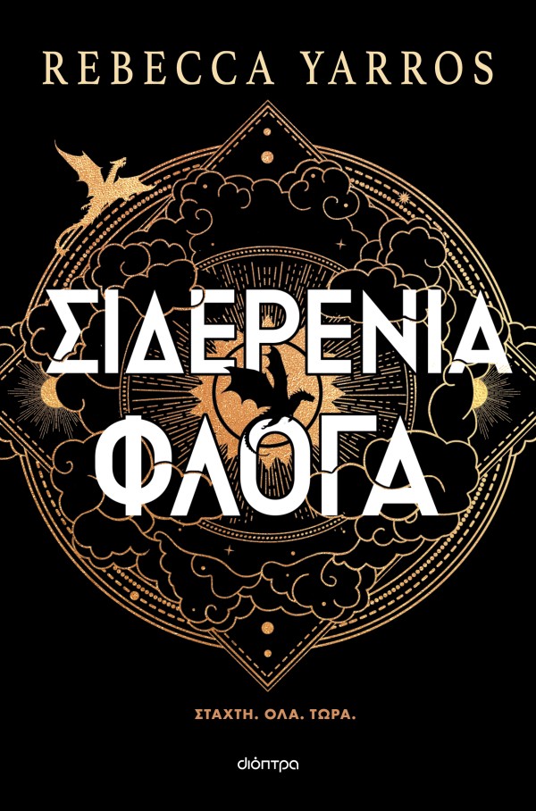 Σιδερένια Φλόγα &hellip;