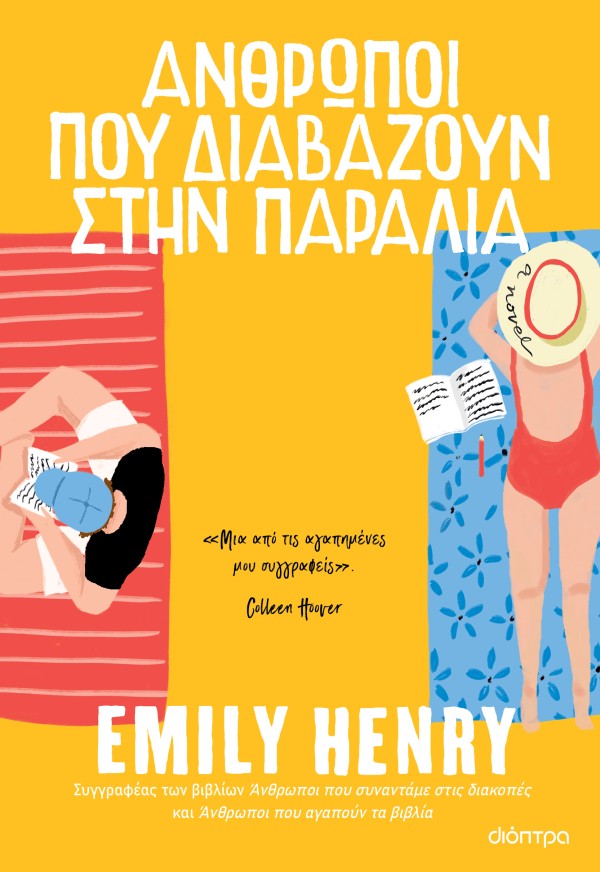 Άνθρωποι που δι … Άνθρωποι που δι …
