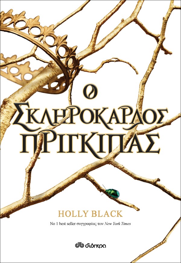 Ο σκληρόκαρδος &hellip;