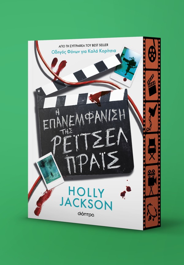 Η Επανεμφάνιση της Ρέιτσελ Πράις Η Επανεμφάνιση της Ρέιτσελ Πράις