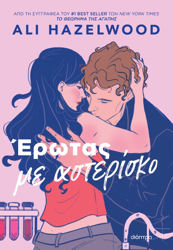 Έρωτας με αστερ &hellip;