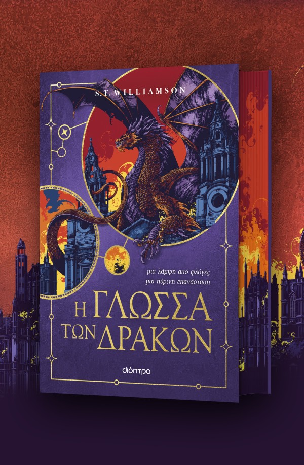 Η γλώσσα των δράκων Η γλώσσα των δράκων