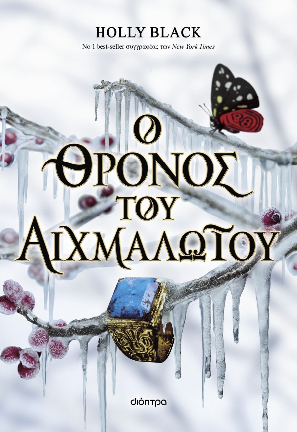 Ο θρόνος του αι &hellip;