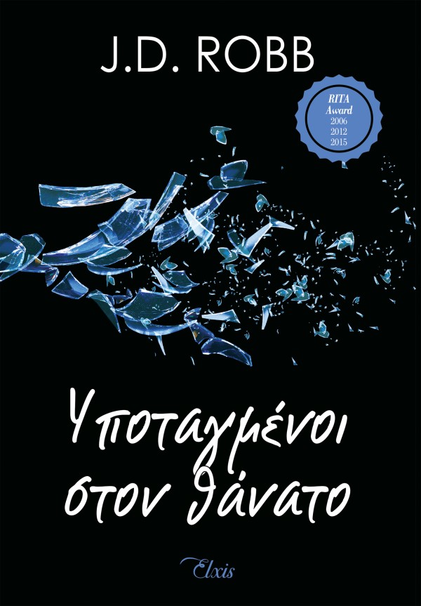 Υποταγμένοι στο … Υποταγμένοι στο …