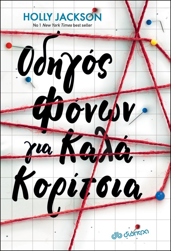 Οδηγός φόνων γι &hellip;