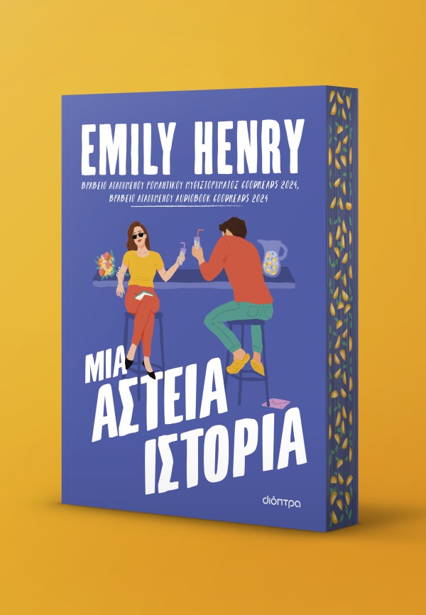 Μια αστεία ιστορία Μια αστεία ιστορία