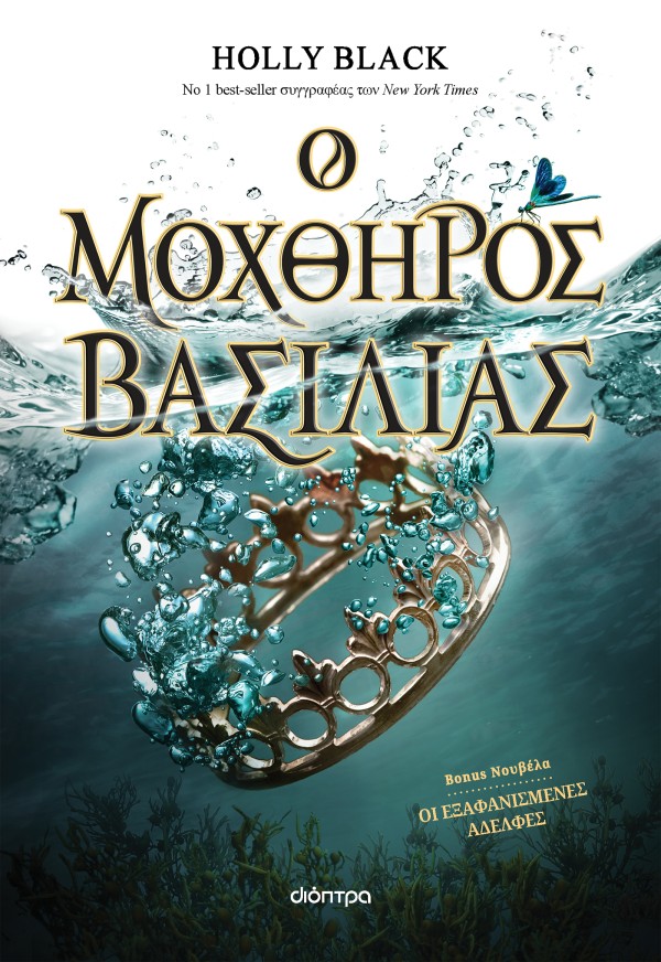 Ο μοχθηρός βασι &hellip;