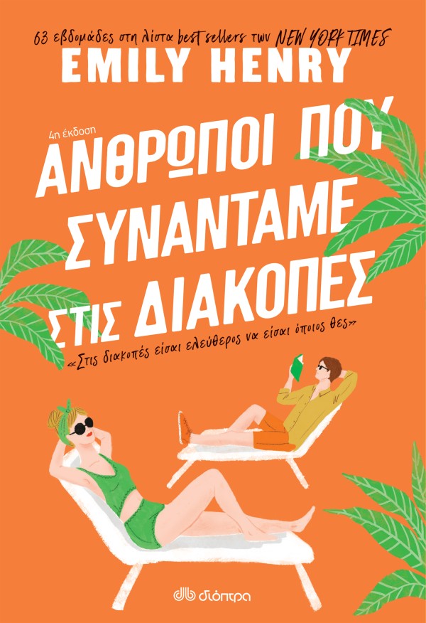Άνθρωποι που συ &hellip;