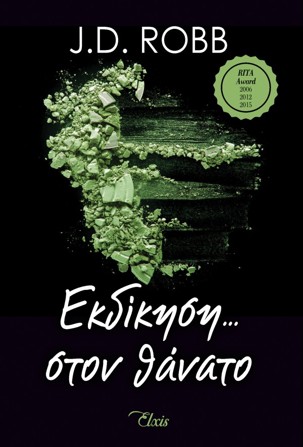 Εκδίκηση στον θ &hellip;