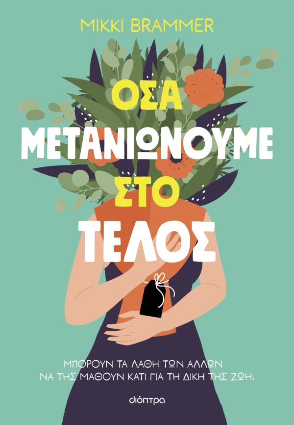 Όσα μετανιώνουμ &hellip;