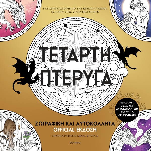 Τέταρτη πτέρυγα &hellip;