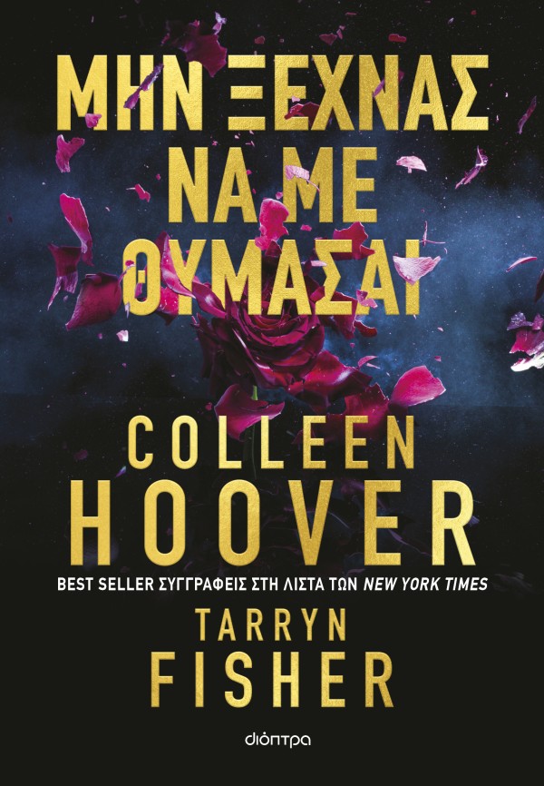 Μην ξεχνάς να μ &hellip;