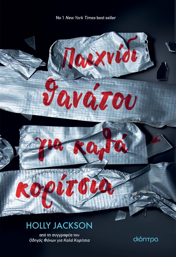 Παιχνίδι Θανάτο &hellip;